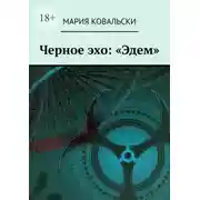 Постер книги Черное эхо: «Эдем»