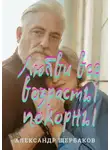 Александр Щербаков - Любви все возрасты покорны. Сборник рассказов