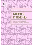 Екатерина Богомолова - Бизнес и жизнь. Красота, материальный достаток, памятка человеку