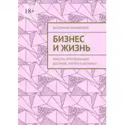 Постер книги Бизнес и жизнь. Красота, материальный достаток, памятка человеку