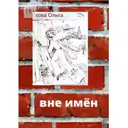 Постер книги Вне имён