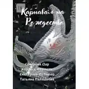 Постер книги Карнавал на Рождество