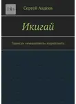 Сергей Авдеев - Икигай. Записки «вчерашнего» журналиста