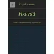 Постер книги Икигай. Записки «вчерашнего» журналиста