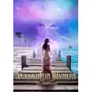 Постер книги Заложница Шумера