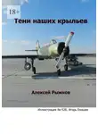 Алексей Рыжков - Тени наших крыльев