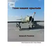 Постер книги Тени наших крыльев