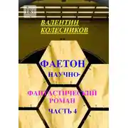 Постер книги Фаетон. Научно-фантастический роман. Часть 4