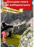 Ольга Попова - Большая книга об АиМаркетинге