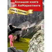 Постер книги Большая книга об АиМаркетинге