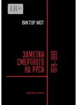 Виктор Мот - Заметки смертного на Руси. 1978—1999