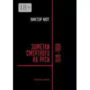 Постер книги Заметки смертного на Руси. 1978—1999