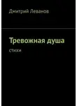 Дмитрий Леванов - Тревожная душа. Cтихи