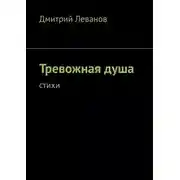 Постер книги Тревожная душа. Cтихи