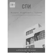 Постер книги Спи