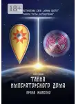 Ирина Жалейко - Тайна Императорского дома. Книга первая. Фантастическая сага «Воины света». Трилогия третья «Противостояние»