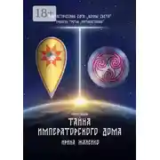 Постер книги Тайна Императорского дома. Книга первая. Фантастическая сага «Воины света». Трилогия третья «Противостояние»