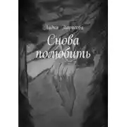 Постер книги Снова полюбить