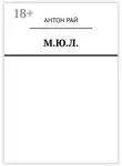 Антон Рай - М.Ю.Л.