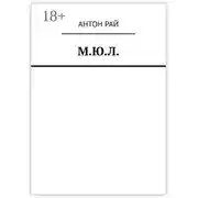 Постер книги М.Ю.Л.