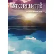 Постер книги Вторник, №19 (38), февраль 2022
