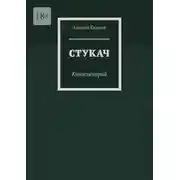 Постер книги Стукач. Киносценарий