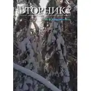 Постер книги Вторник, №18 (37), январь 2022