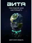 Диего Вита Видаль - Вита: последние дни настоящего. Роман для тех, кто думает о будущем