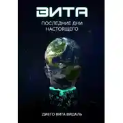 Постер книги Вита: последние дни настоящего. Роман для тех, кто думает о будущем