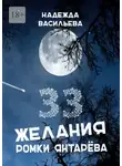 Надежда Васильева - 33 желания Ромки Янтарёва
