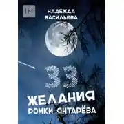 Постер книги 33 желания Ромки Янтарёва