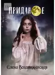 Елена Воздвиженская - Приданое