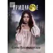 Постер книги Приданое