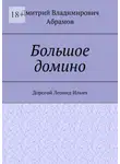 Дмитрий Абрамов - Большое домино. Дорогой Леонид Ильич