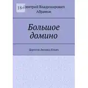 Постер книги Большое домино. Дорогой Леонид Ильич