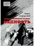 Вадим Огородников - Беды российского народа. Бедность. Книга 2