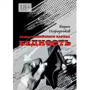 Постер книги Беды российского народа. Бедность. Книга 2