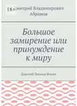 Дмитрий Абрамов - Большое замирение или принуждение к миру. Дорогой Леонид Ильич