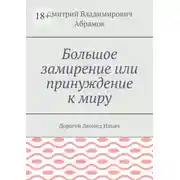 Постер книги Большое замирение или принуждение к миру. Дорогой Леонид Ильич