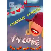 Постер книги Смешные романы