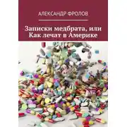 Постер книги Записки медбрата, или Как лечат в Америке