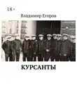 Владимир Егоров - Курсанты