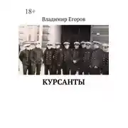 Постер книги Курсанты