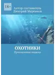 Дмитрий Меренков - Охотники. Приключения подвоха