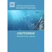 Постер книги Охотники. Приключения подвоха