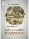 Сергей Фомичёв - Начальник Америки