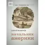 Постер книги Начальник Америки