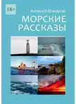 Алексей Макаров - Морские рассказы. Избранное. Издание второе, переработанное