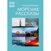 Постер книги Морские рассказы. Избранное. Издание второе, переработанное