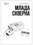  Владимир Шестаков - Млада Скверна